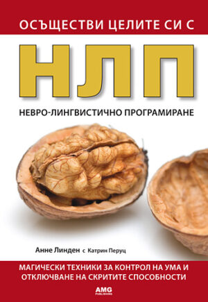 Осъществи целите си с НЛП