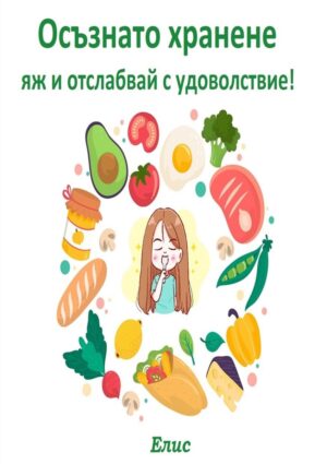 Осъзнато хранене - яж и отслабвай с удоволствие