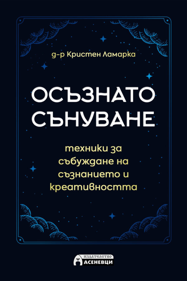 Осъзнато сънуване. Техники за пробуждане на съзнанието и креативността