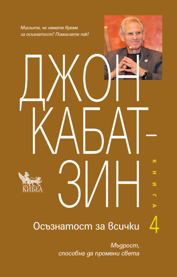 Осъзнатост за всички - книга 4