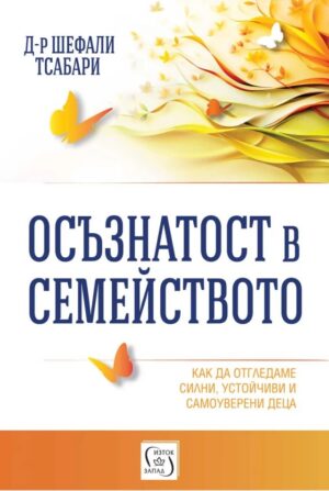 Осъзнатост в семейството (Изток-Запад)