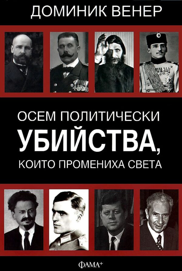 Осем политически убийства, които промениха света