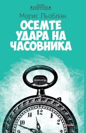 Осемте удара на часовника