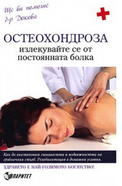 Осетохондроза: Излекувайте се от постоянната болка