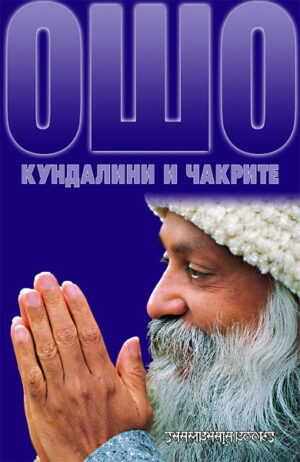 Ошо: Кундалини и чакрите