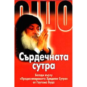 Ошо - Сърдечната сутра