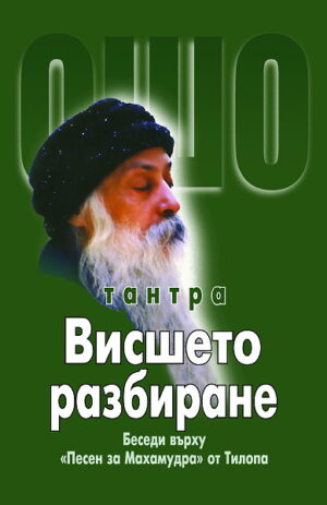 Ошо тантра: Висшето разбиране - беседи върху Песен за Махамудра от Тилопа