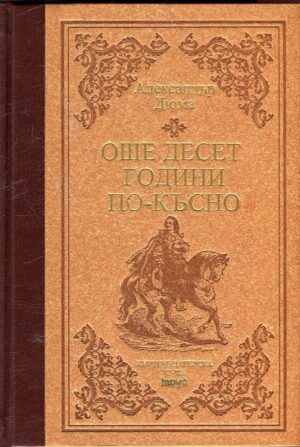 Още десет години по-късно. Виконт дьо Бражелон (твърди корици)