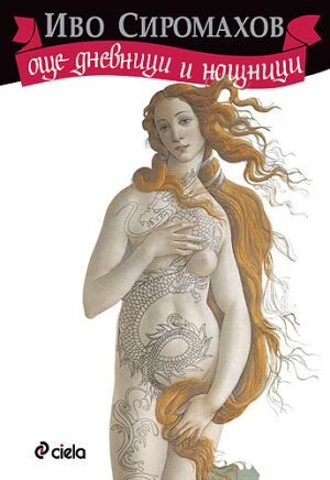 Още дневници и нощници