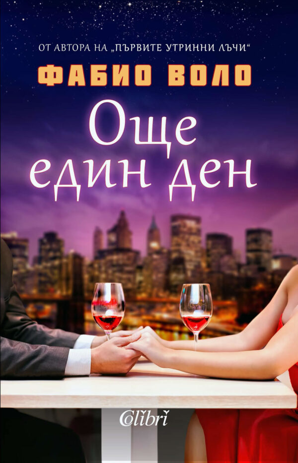 Още един ден