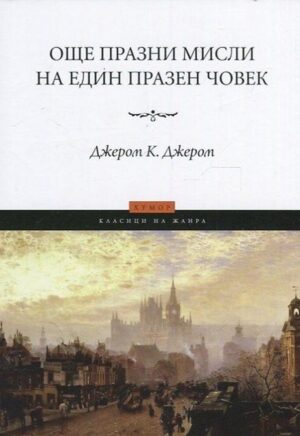 Още празни мисли на един празен човек