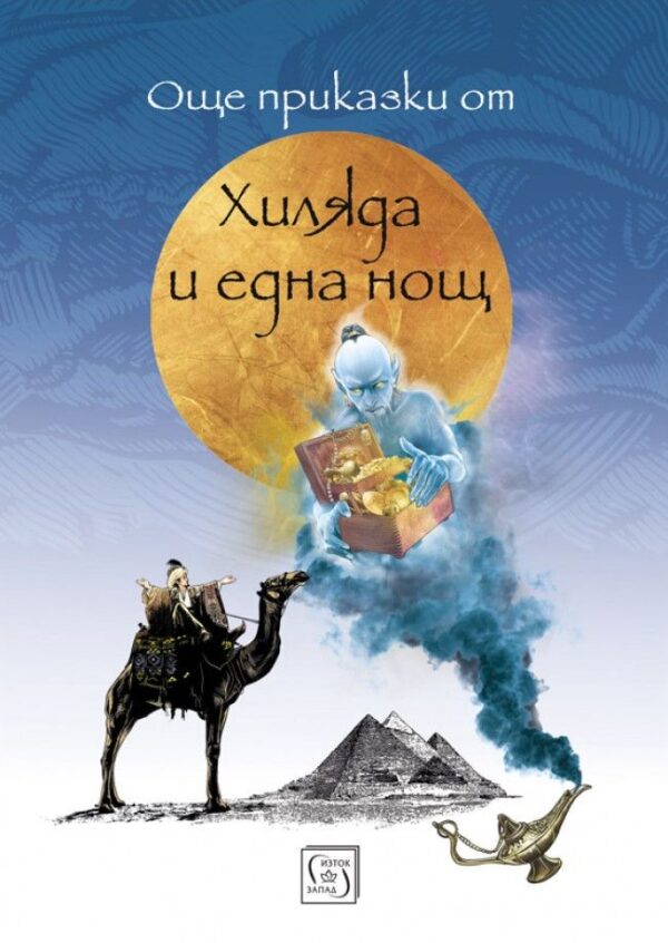 Още приказки от „Хиляда и една нощ“