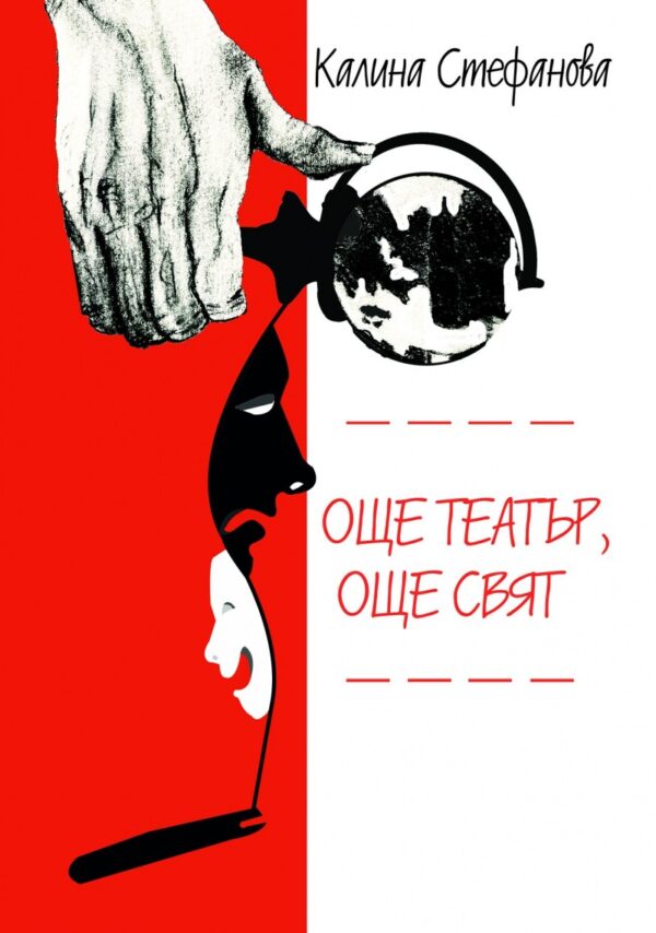 Още театър, още свят