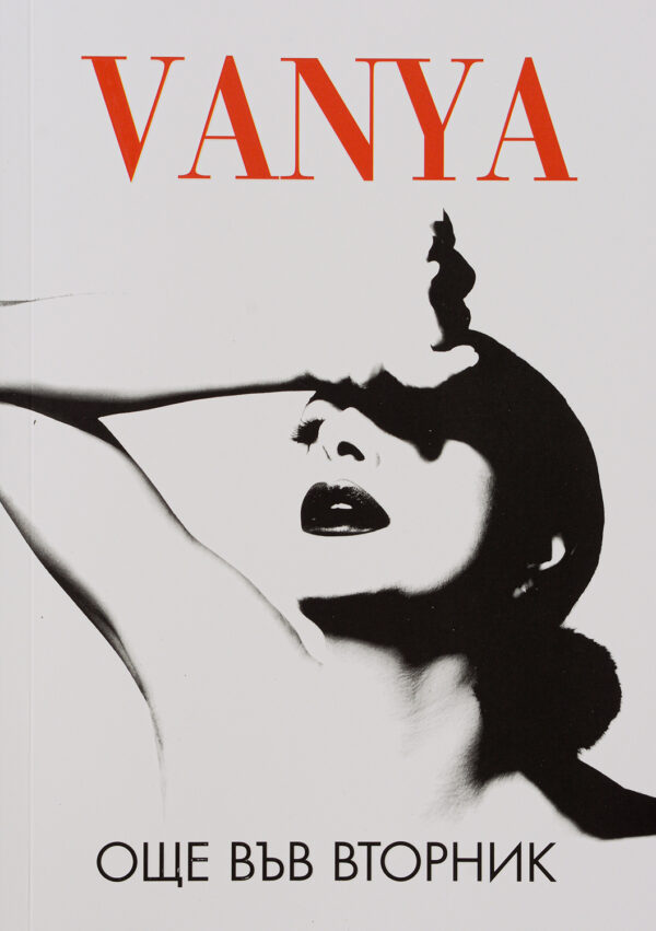 Още във вторник