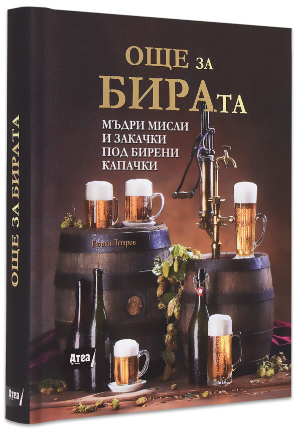 Още за бирата. Мъдри мисли и закачки под бирени капачки