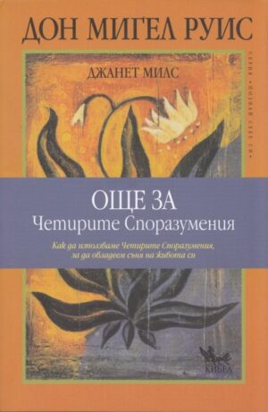 Още за Четирите споразумения