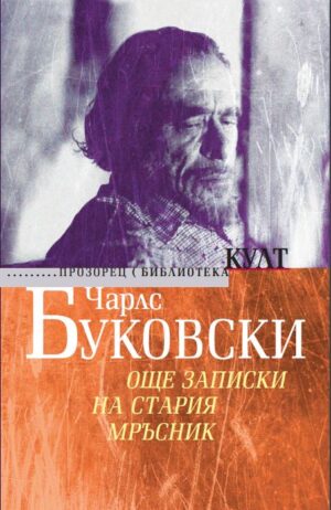 Още записки на стария мръсник