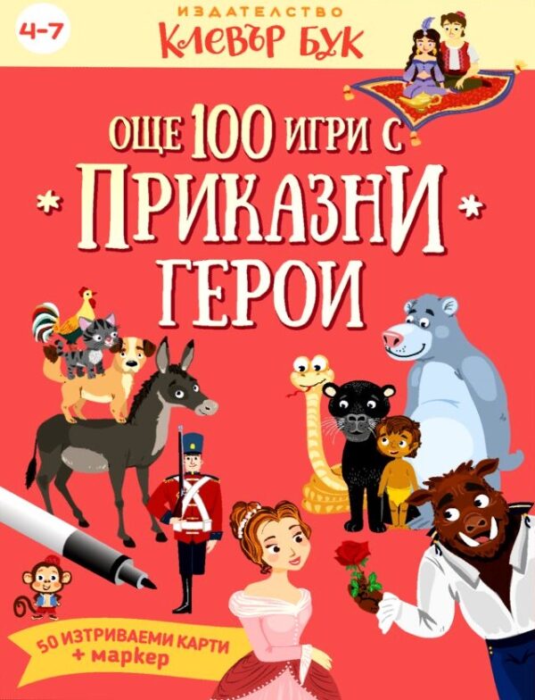 Още 100 игри с приказни герои