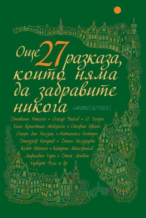 Още 27 разказа, които няма да забравите никога (ново издание)