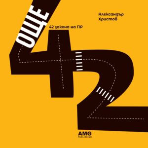 Още 42 закона на ПР