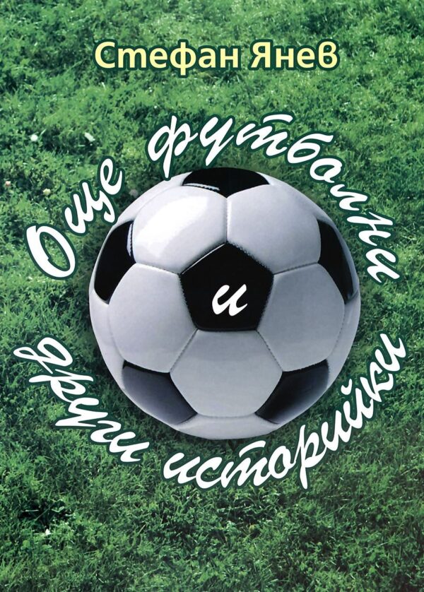 Още футболни и други историйки