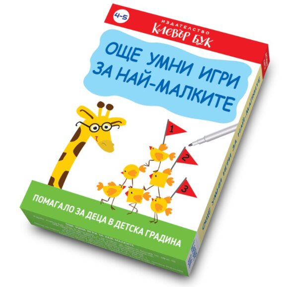 Още умни игри за най-малките