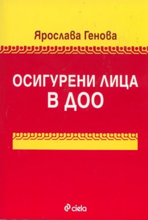 Осигурени лица в ДОО