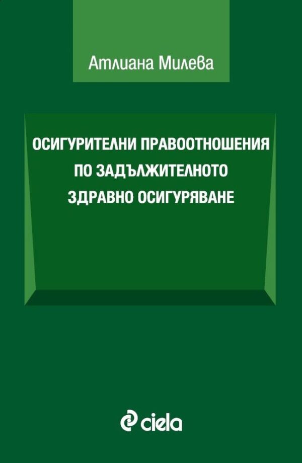 Осигурителни правоотношения по задължителното здравно осигуряване
