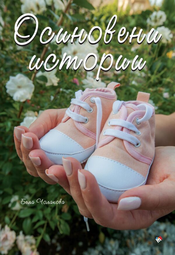 Осиновени истории