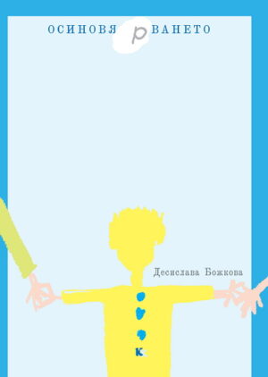 Осиновя(р)ването – книжка за възрастни