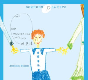 Осиновя(р)ването или как осиновиха точно мен – книжка за деца
