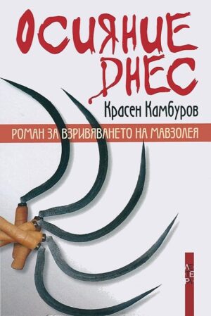 Осияние днес