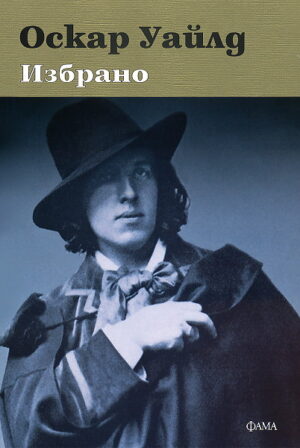 Оскар Уайлд. Избрано