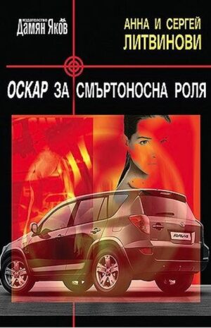 Оскар за смъртоносна роля