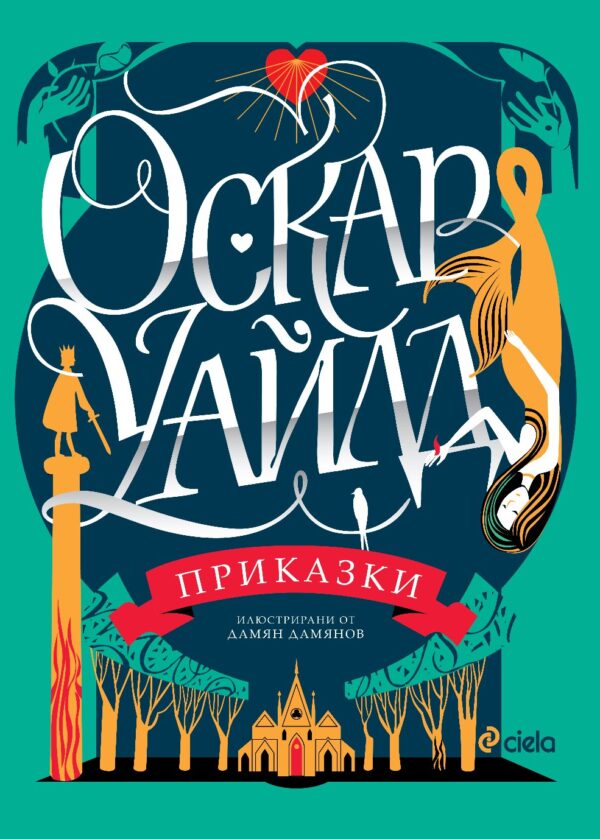 Оскар Уайлд: Приказки