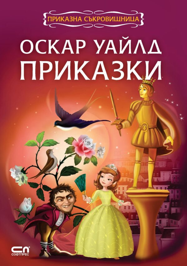 Приказна съкровищница: Оскар Уайлд. Приказки