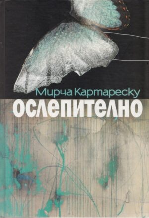 Ослепително (Второ издание)