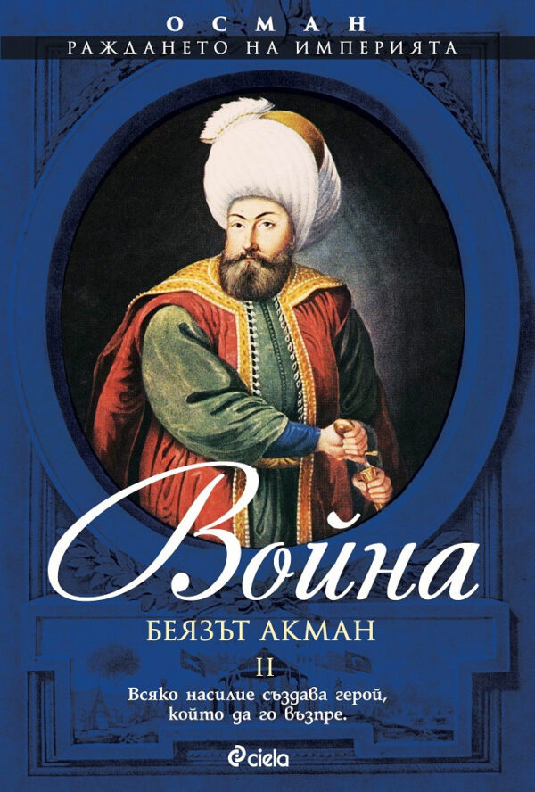 Осман. Раждането на империята - том 2: Война