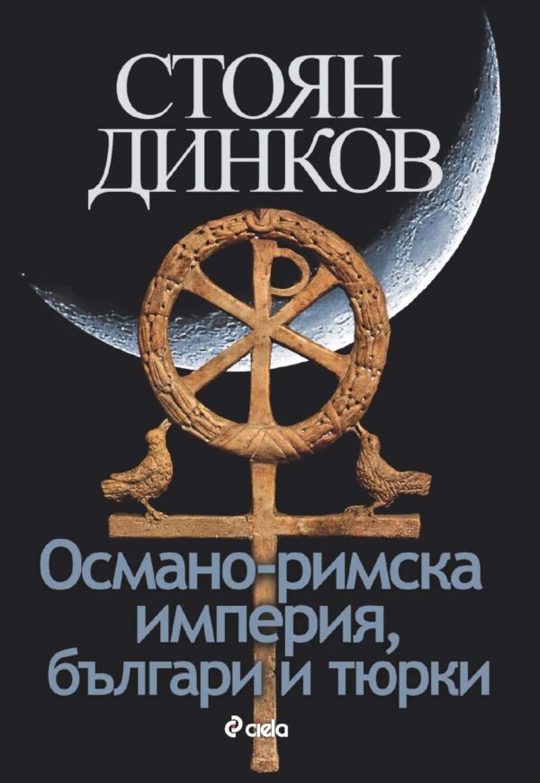 Османо-римска империя, българи и тюрки