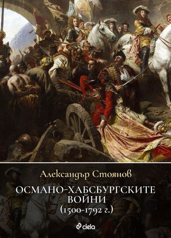 Османо-хабсбургските войни (1500 – 1792 г.)