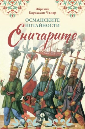 Османските потайности. Еничарите