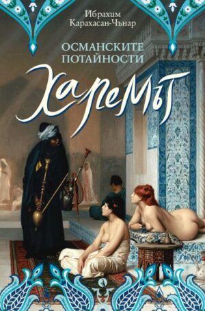 Османските потайности. Харемът