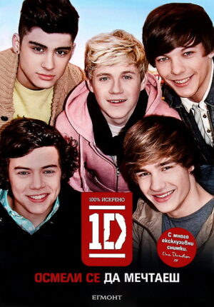 Осмели се да мечтаеш - One Direction