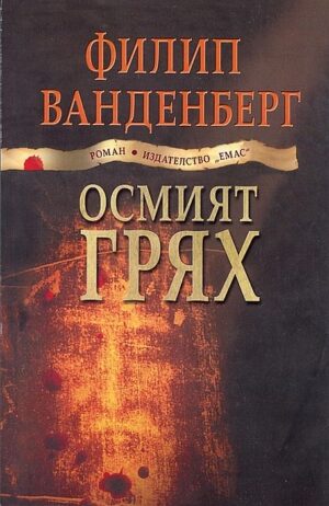 Осмият грях