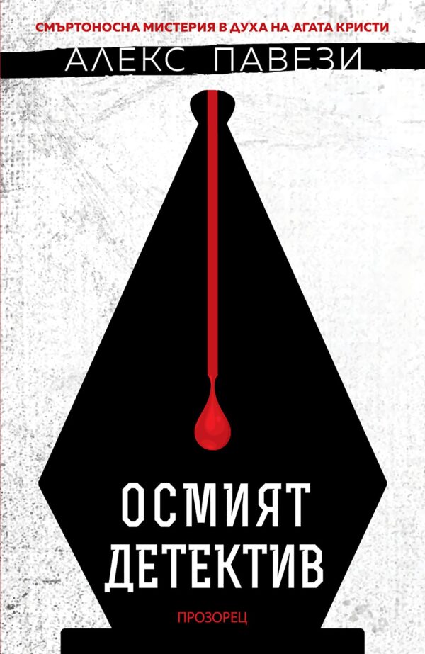 Осмият детектив