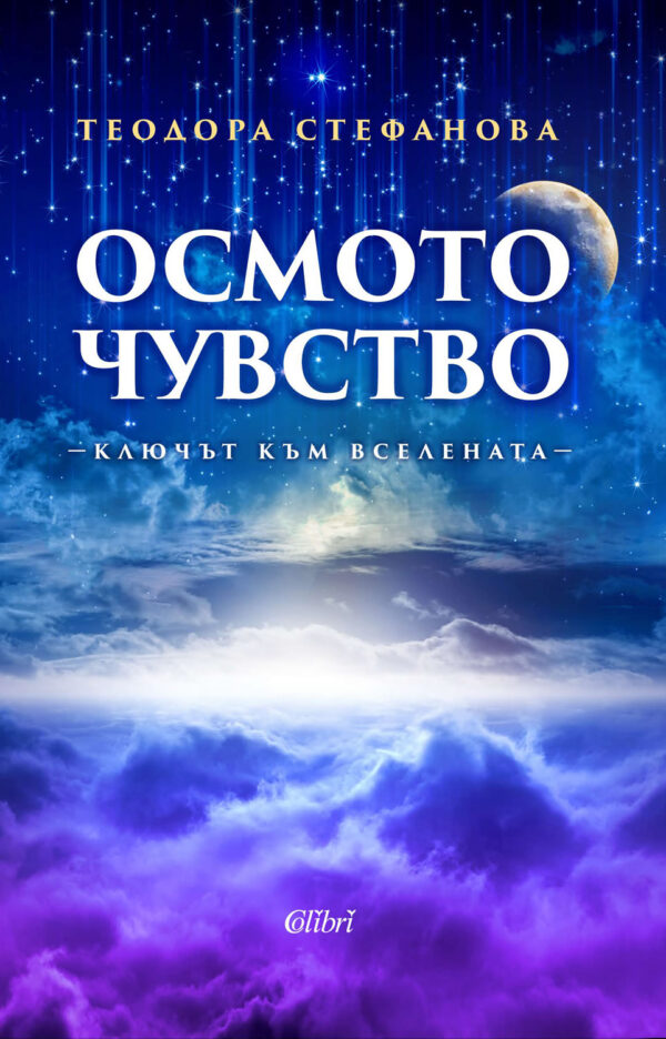 Осмото чувство – ключът към Вселената