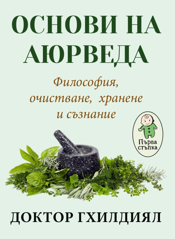 Основи на аюрведа. Философия, очистване, хранене и съзнание