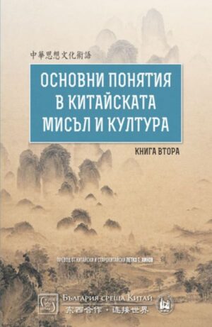Основни понятия в китайската мисъл и култура – книга 2