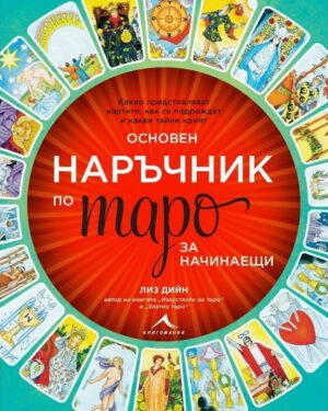Основен наръчник по таро за начинаещи
