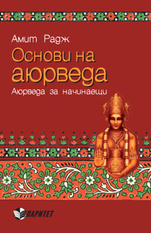 Основи на аюрведа (Паритет)